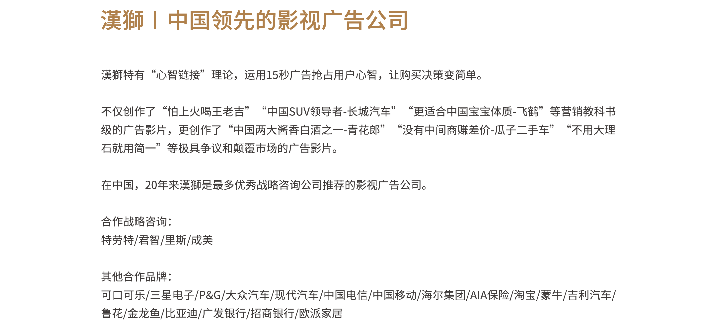 漢獅独有“心智链接”创作法则，运用15秒广告抢占顾客心智，让购买决策变简单。