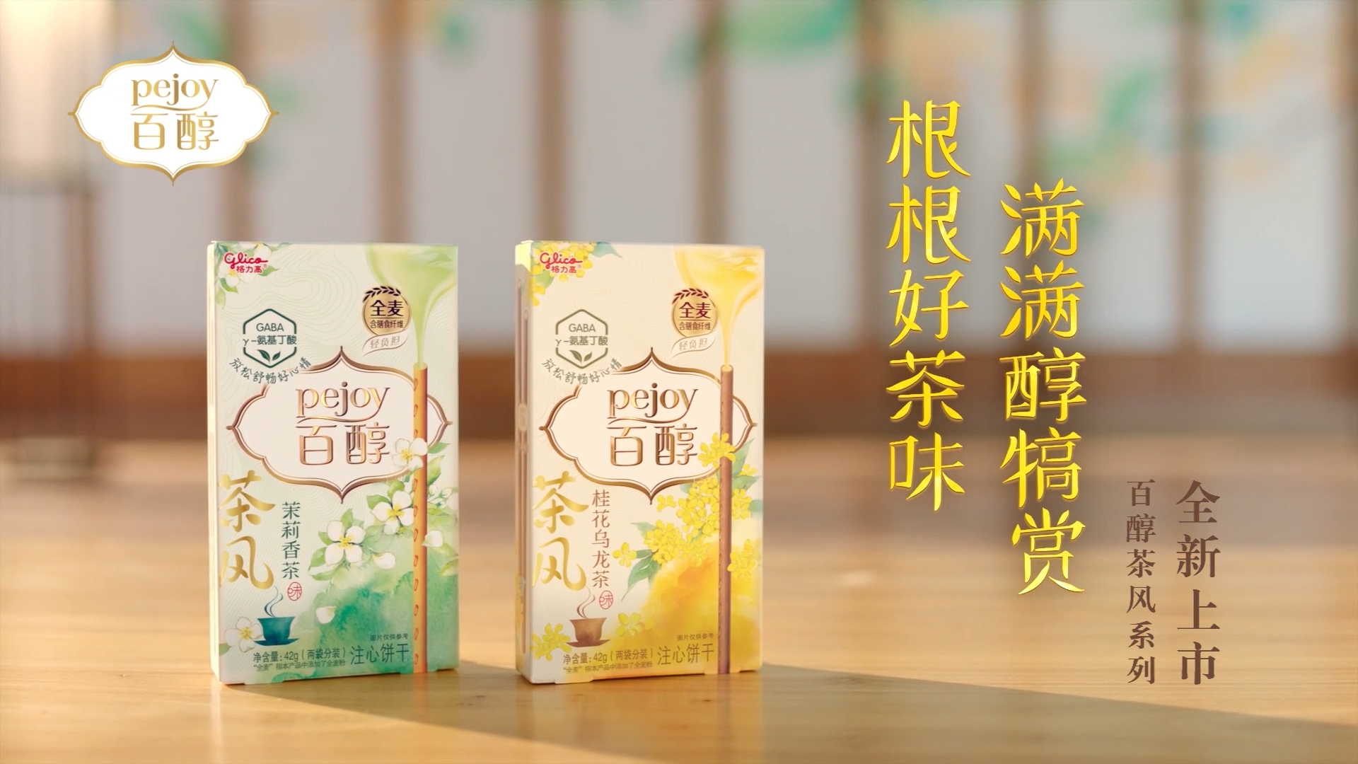 百醇｜全新茶风系列