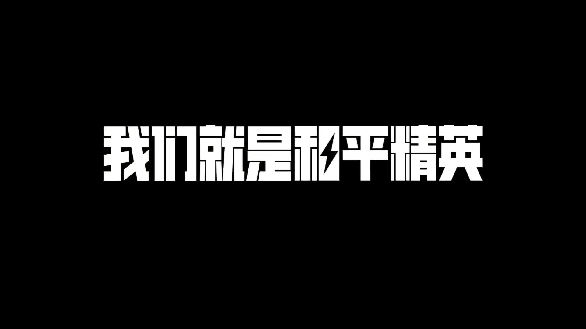 和平精英三周年x吴京