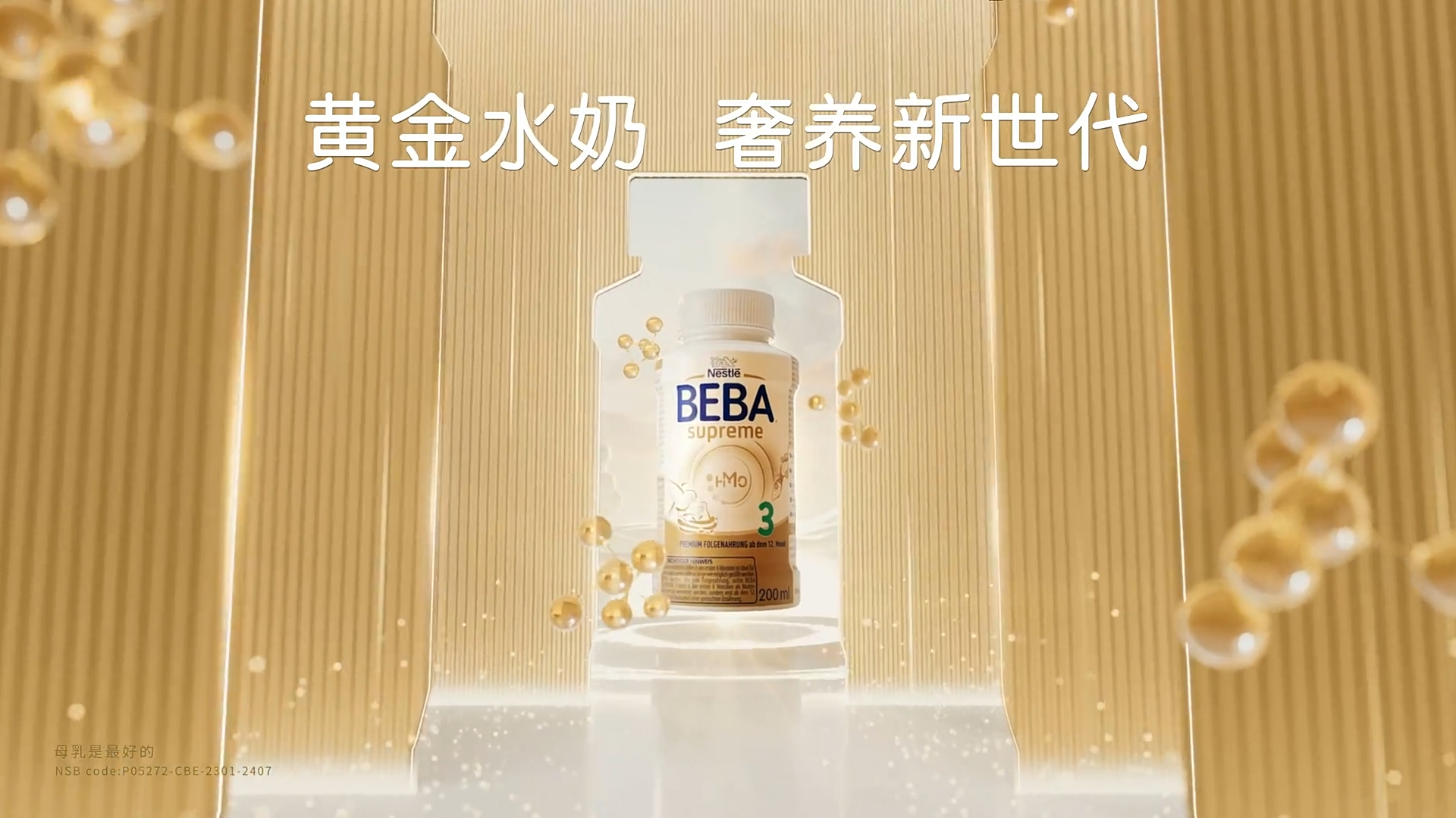 雀巢BEBA｜黄金水奶 奢养新世代