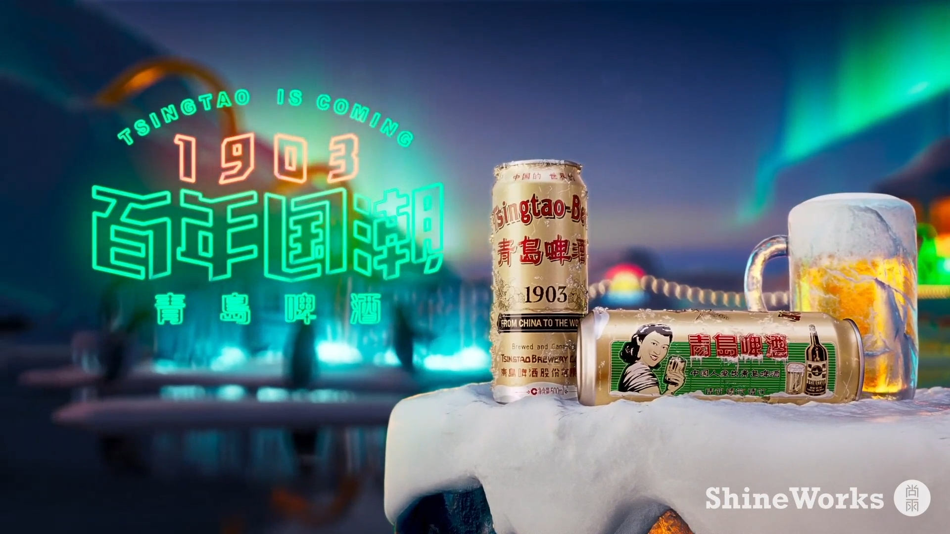 青岛啤酒｜《冰雪国潮诞生记》