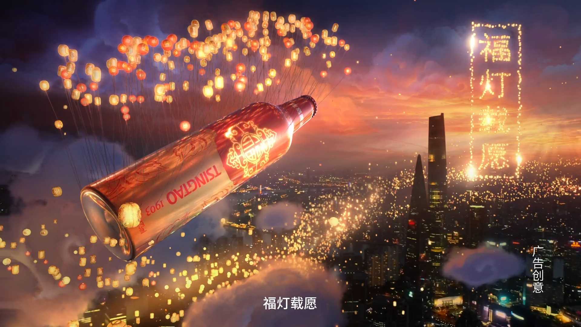 青岛啤酒｜《鸿运当头-CNY篇》