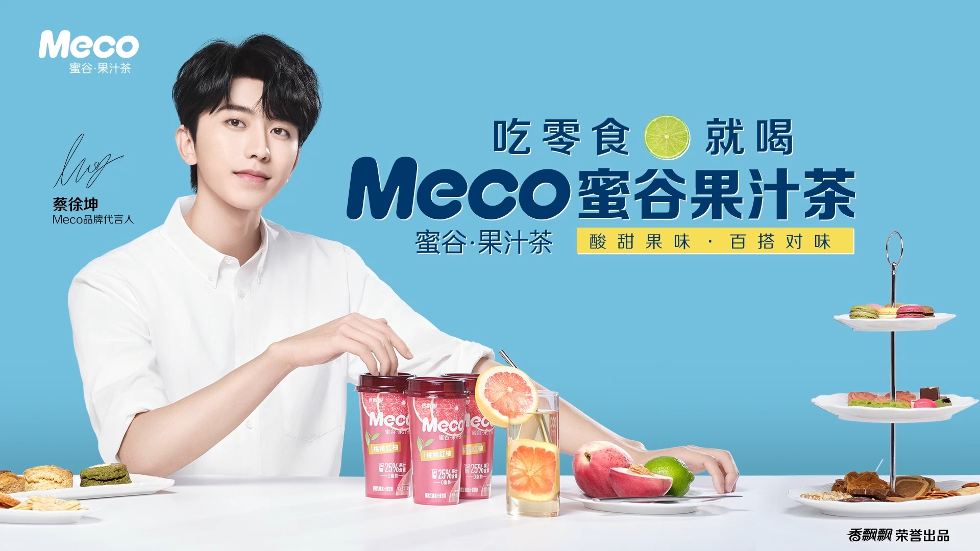 Meco蜜谷果汁茶xKun蔡徐坤